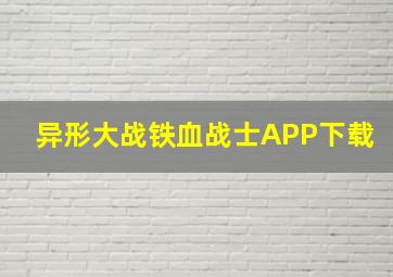 异形大战铁血战士APP下载