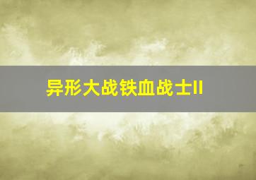 异形大战铁血战士II