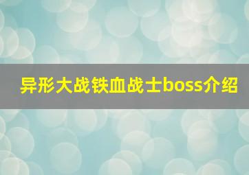 异形大战铁血战士boss介绍