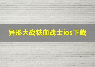 异形大战铁血战士ios下载