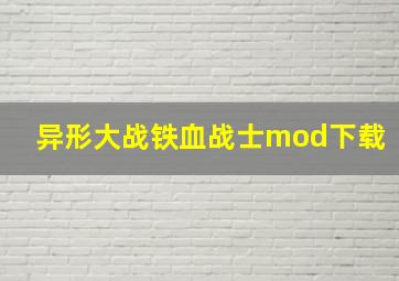 异形大战铁血战士mod下载