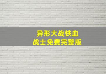 异形大战铁血战士免费完整版