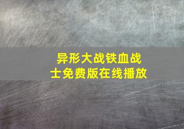 异形大战铁血战士免费版在线播放