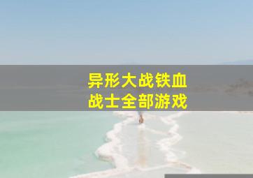 异形大战铁血战士全部游戏