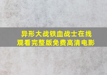 异形大战铁血战士在线观看完整版免费高清电影