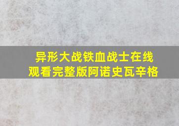 异形大战铁血战士在线观看完整版阿诺史瓦辛格