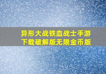 异形大战铁血战士手游下载破解版无限金币版