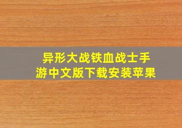 异形大战铁血战士手游中文版下载安装苹果