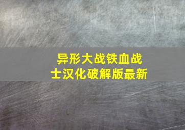 异形大战铁血战士汉化破解版最新