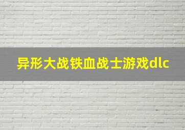 异形大战铁血战士游戏dlc