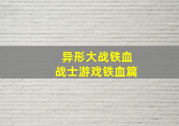 异形大战铁血战士游戏铁血篇