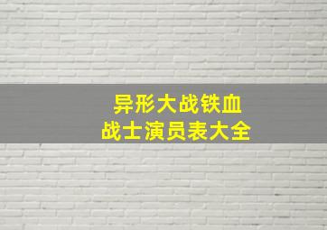 异形大战铁血战士演员表大全