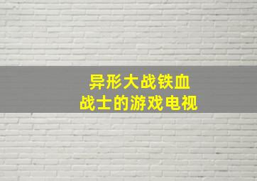 异形大战铁血战士的游戏电视