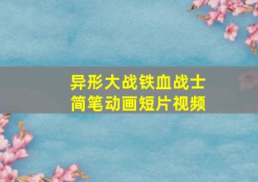 异形大战铁血战士简笔动画短片视频