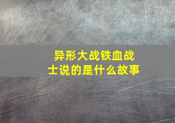 异形大战铁血战士说的是什么故事