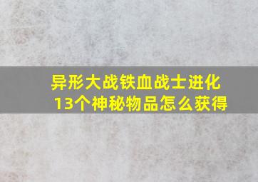 异形大战铁血战士进化13个神秘物品怎么获得