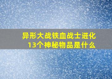 异形大战铁血战士进化13个神秘物品是什么