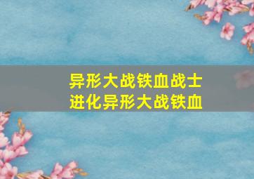 异形大战铁血战士进化异形大战铁血