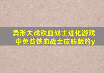 异形大战铁血战士进化游戏中免费铁血战士皮肤版的y