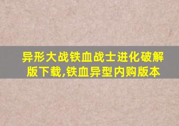 异形大战铁血战士进化破解版下载,铁血异型内购版本