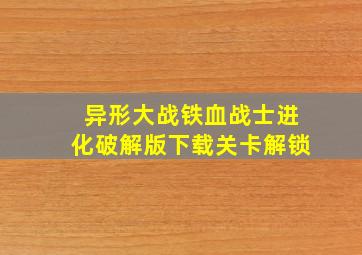 异形大战铁血战士进化破解版下载关卡解锁