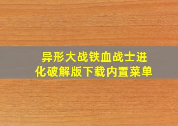 异形大战铁血战士进化破解版下载内置菜单