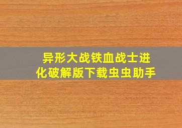 异形大战铁血战士进化破解版下载虫虫助手