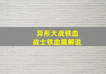 异形大战铁血战士铁血篇解说