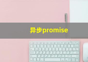 异步promise