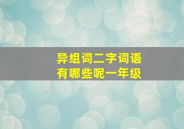 异组词二字词语有哪些呢一年级