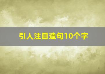 引人注目造句10个字