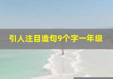 引人注目造句9个字一年级