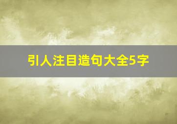 引人注目造句大全5字