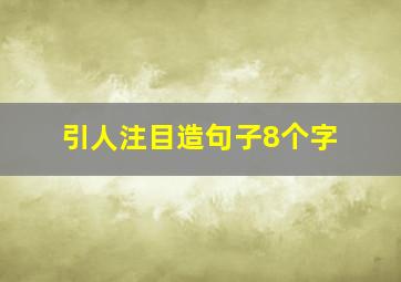 引人注目造句子8个字