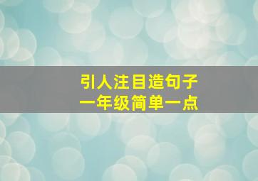 引人注目造句子一年级简单一点