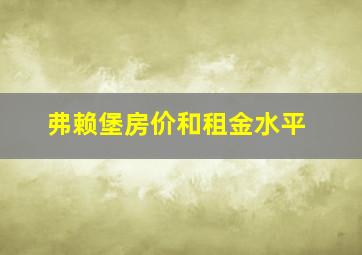 弗赖堡房价和租金水平