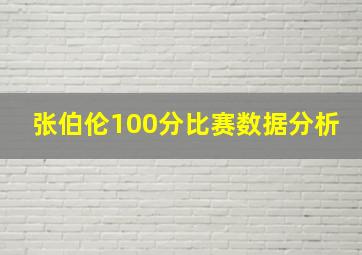 张伯伦100分比赛数据分析