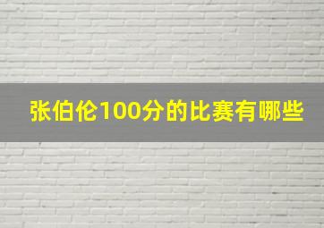 张伯伦100分的比赛有哪些