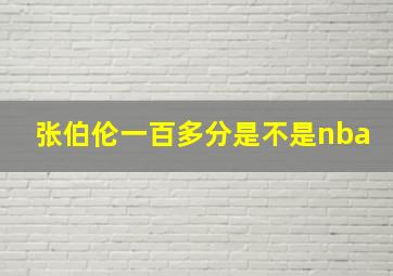 张伯伦一百多分是不是nba