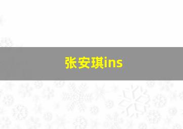 张安琪ins