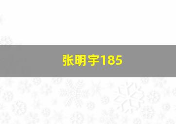 张明宇185