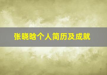 张晓晗个人简历及成就