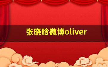 张晓晗微博oliver