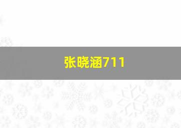 张晓涵711