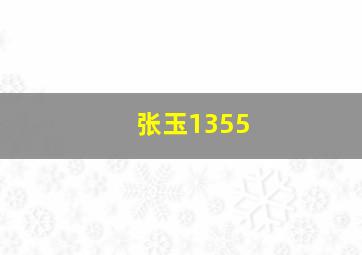 张玉1355