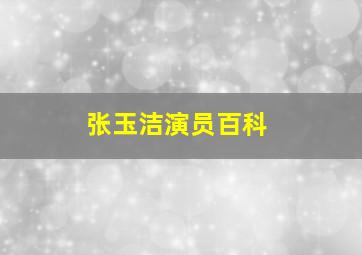 张玉洁演员百科