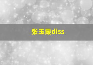 张玉霞diss