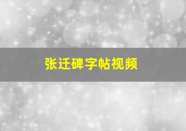 张迁碑字帖视频