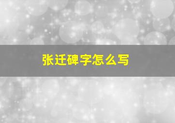 张迁碑字怎么写