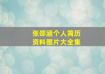 张邵涵个人简历资料图片大全集